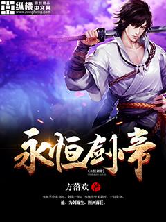 永恒剑帝百科