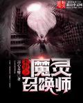 末世之魔魂召唤师