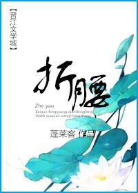 折腰txt完整版