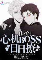 快穿心机boss日日撩书耽
