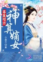 神医毒嫡女全文免费阅读