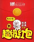 超级红包怎么用