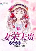 穿越星际妻荣夫贵什么时候完结