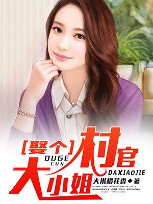 娶个村官大美女