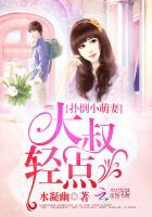 扑倒小萌妻大叔轻一