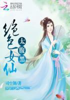 绝色妖仙简介