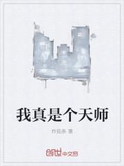 我真是天师女神追逃