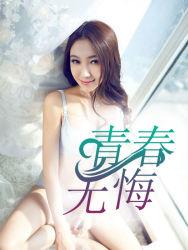 青春无悔 歌曲