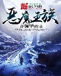 恶魔王族第14章