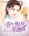 重生炮灰逆袭记动漫全集