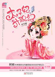 太子妃升职记江映月