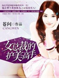 美女总裁的护花保镖免费阅读