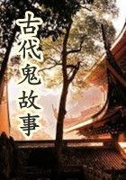 古代鬼故事绢花纸伞