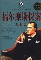 福尔摩斯探案全集2梗概