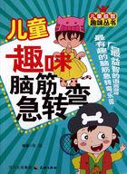 脑筋急转弯
