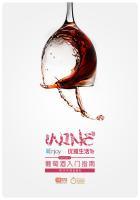 葡萄酒入门知识