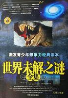 世界未解之谜秒懂百科