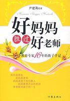 好妈妈胜过好老师感悟经典语录