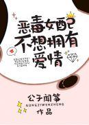 豪门女配不想拥有爱情txt资源