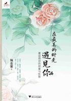 在最美的时光遇见你阅读