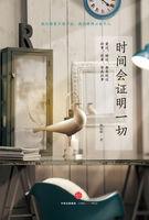 时间会证明一切翻译成英语