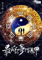 奇门遁甲最后小圆圈和谁在一起了