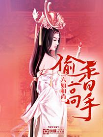 偷香高手宋青书加料