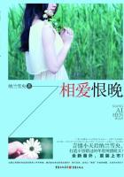 相爱恨晚在线观看免费