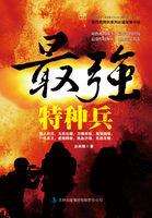 最强特种兵之龙魂