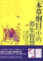本草纲目 养生