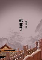 韩非子白话文全篇