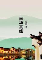 南华真经序译文