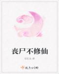 丧尸不修仙最新