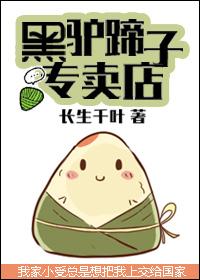 黑驴蹄子专卖店txt完整版盘搜搜