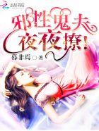 邪性鬼夫夜夜撩TXT