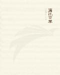 黑铁时代与末法时代