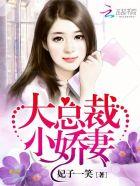 大总裁小甜妻全文阅读
