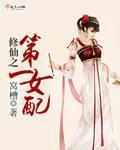 修仙之女配一路登仙