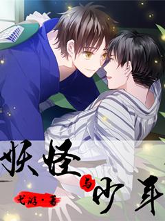 少年妖怪之主动漫