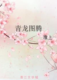 青龙图腾谁攻谁受