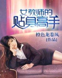 女教师的贴身高手听书