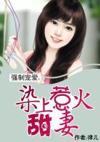 强制盛宠惹上偏执总裁