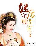 继后守则 番外