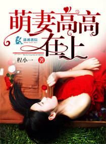萌妻高高在上未删减版