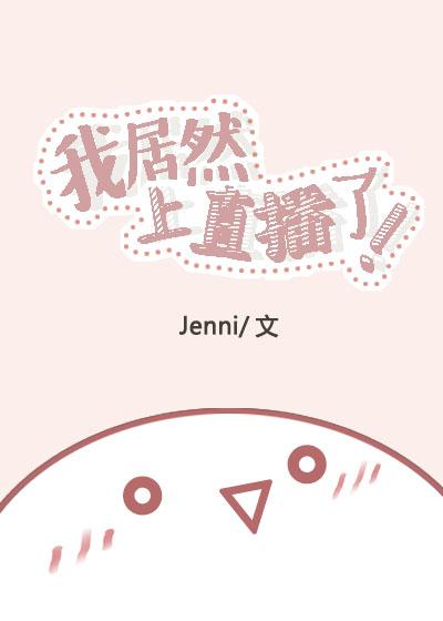我居然上直播了在线阅读