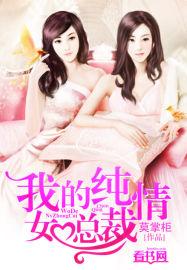 我的纯情女总裁 第445章