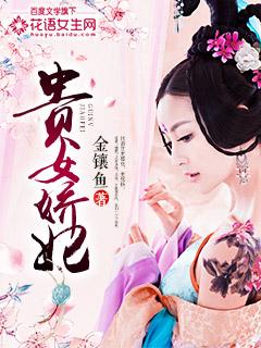 贵女娇娇重生