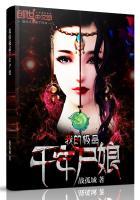 我的极品千年尸娘女主