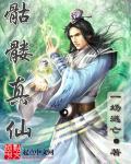 真实骷髅真人