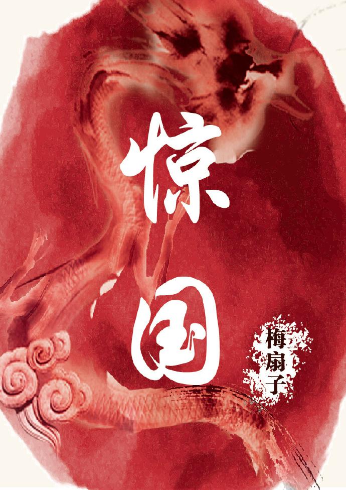 惊国枭雄女主角